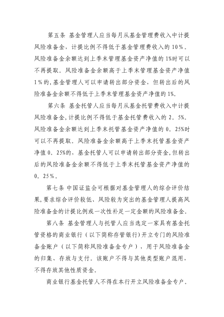 公开募集证券投资基金风险准备金监督管理暂行办法_第2页