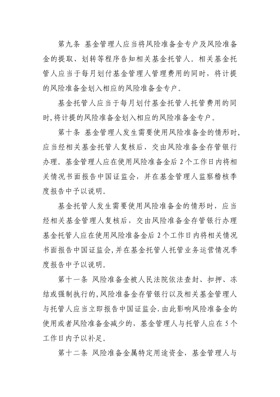 公开募集证券投资基金风险准备金监督管理暂行办法_第3页