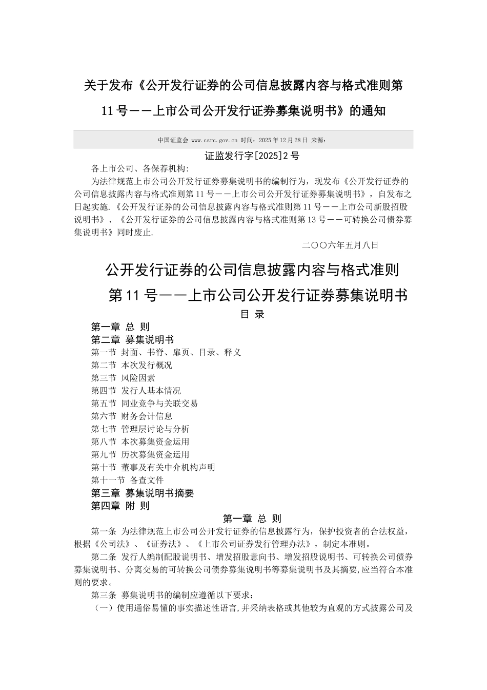 公开发行证券的公司信息披露内容与格式准则第11号――上市公司公开发行证券募集说明书_第1页