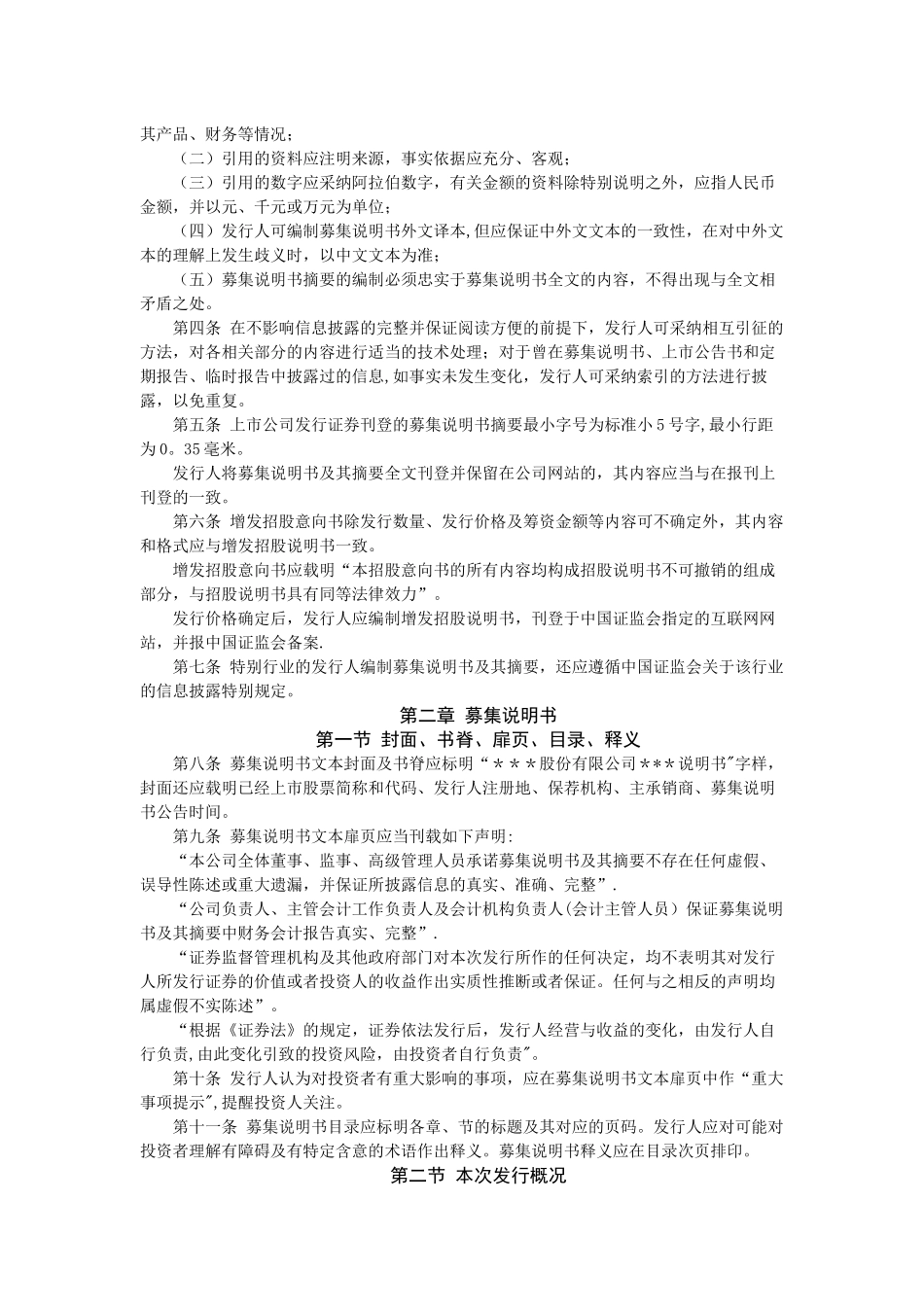公开发行证券的公司信息披露内容与格式准则第11号――上市公司公开发行证券募集说明书_第2页