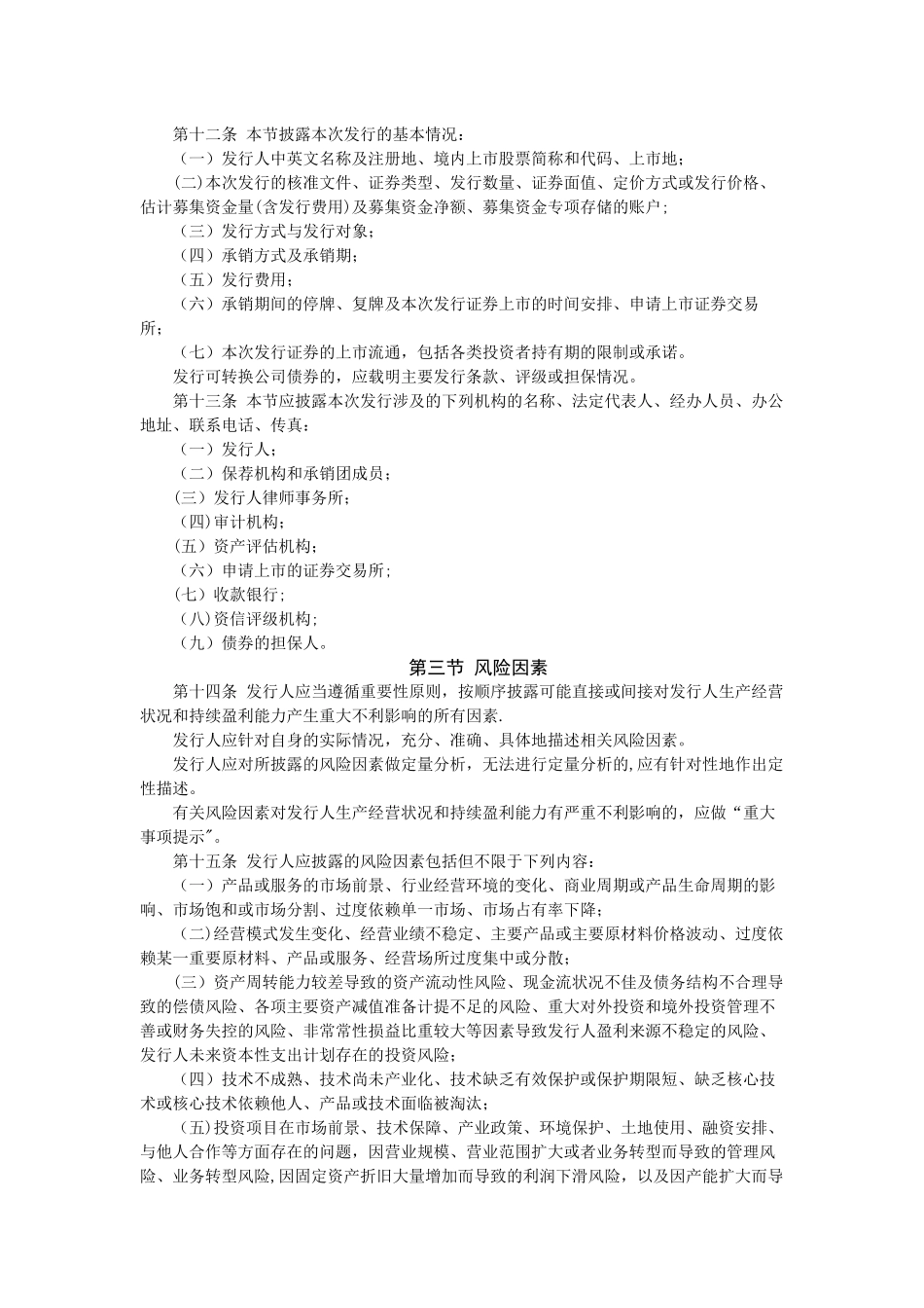 公开发行证券的公司信息披露内容与格式准则第11号――上市公司公开发行证券募集说明书_第3页