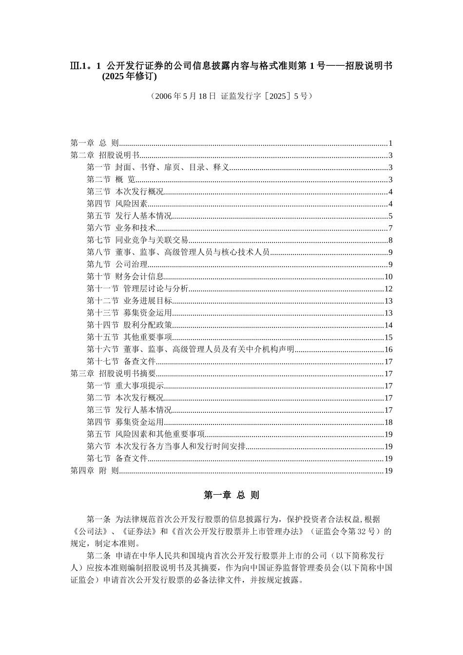 公开发行证券的公司信息披露内容与格式准则第1号——招股说明书_第1页