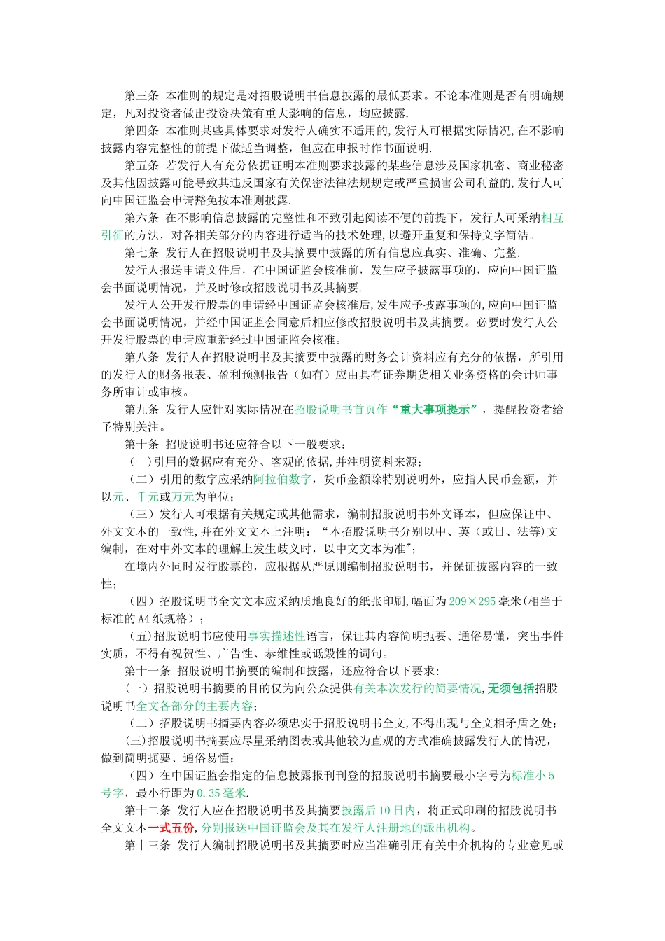 公开发行证券的公司信息披露内容与格式准则第1号——招股说明书_第2页