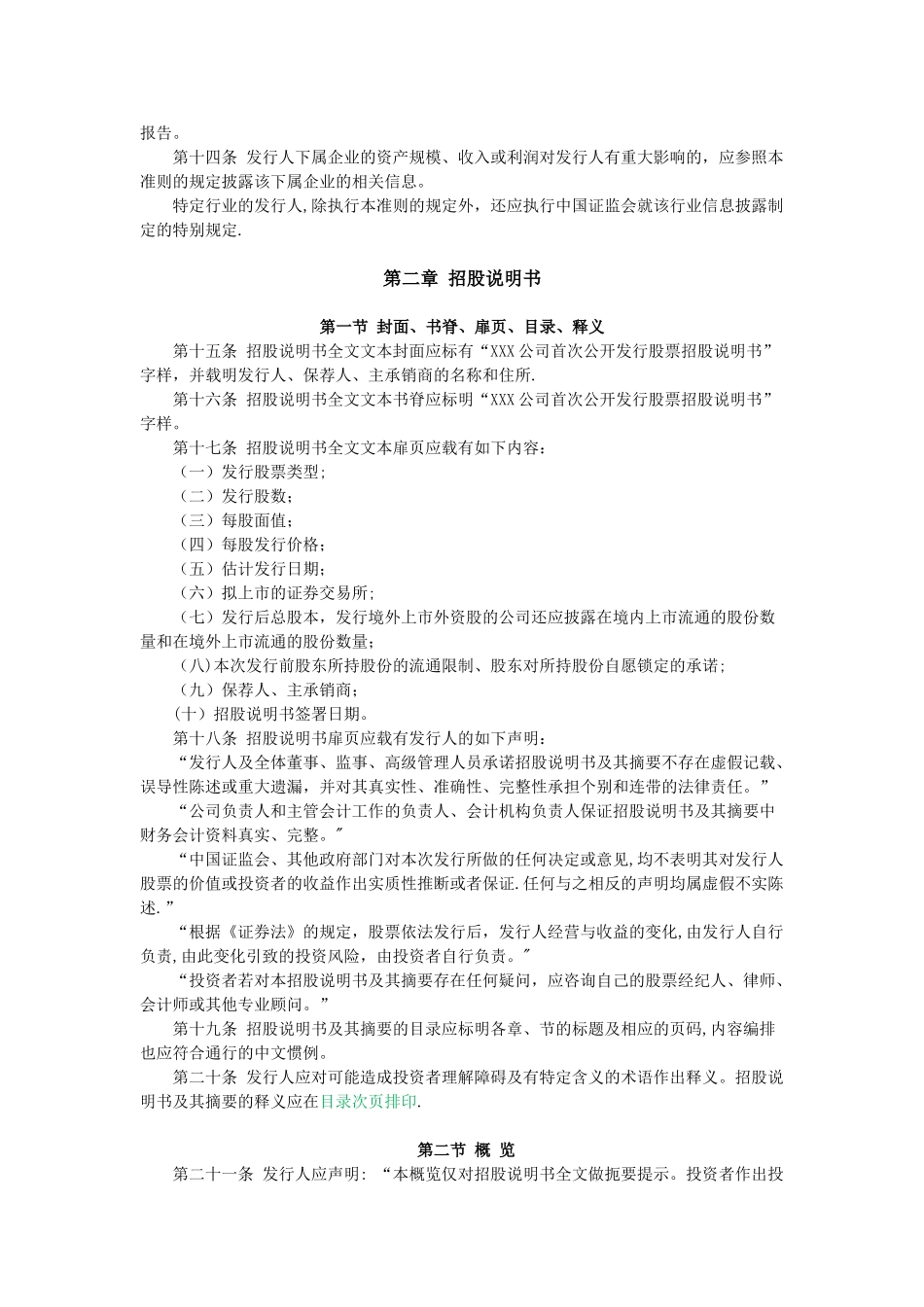 公开发行证券的公司信息披露内容与格式准则第1号——招股说明书_第3页