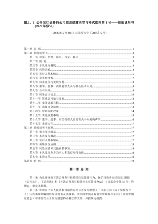 公开发行证券的公司信息披露内容与格式准则第1号——招股说明书
