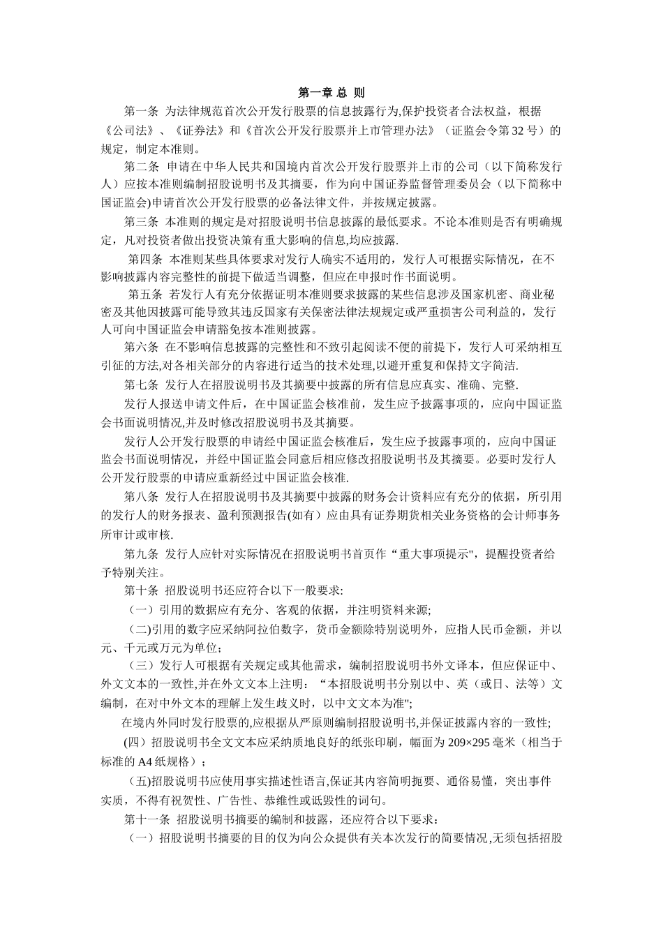 公开发行证券的公司信息披露内容与格式准则第1号――招股说明书_第2页