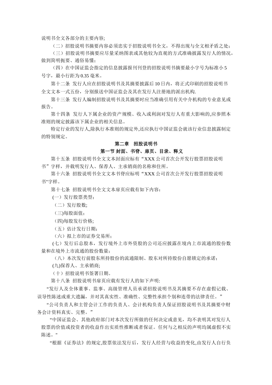公开发行证券的公司信息披露内容与格式准则第1号――招股说明书_第3页