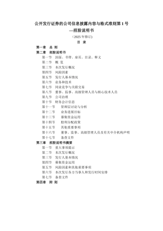 公开发行证券的公司信息披露内容与格式准则第1号――招股说明书
