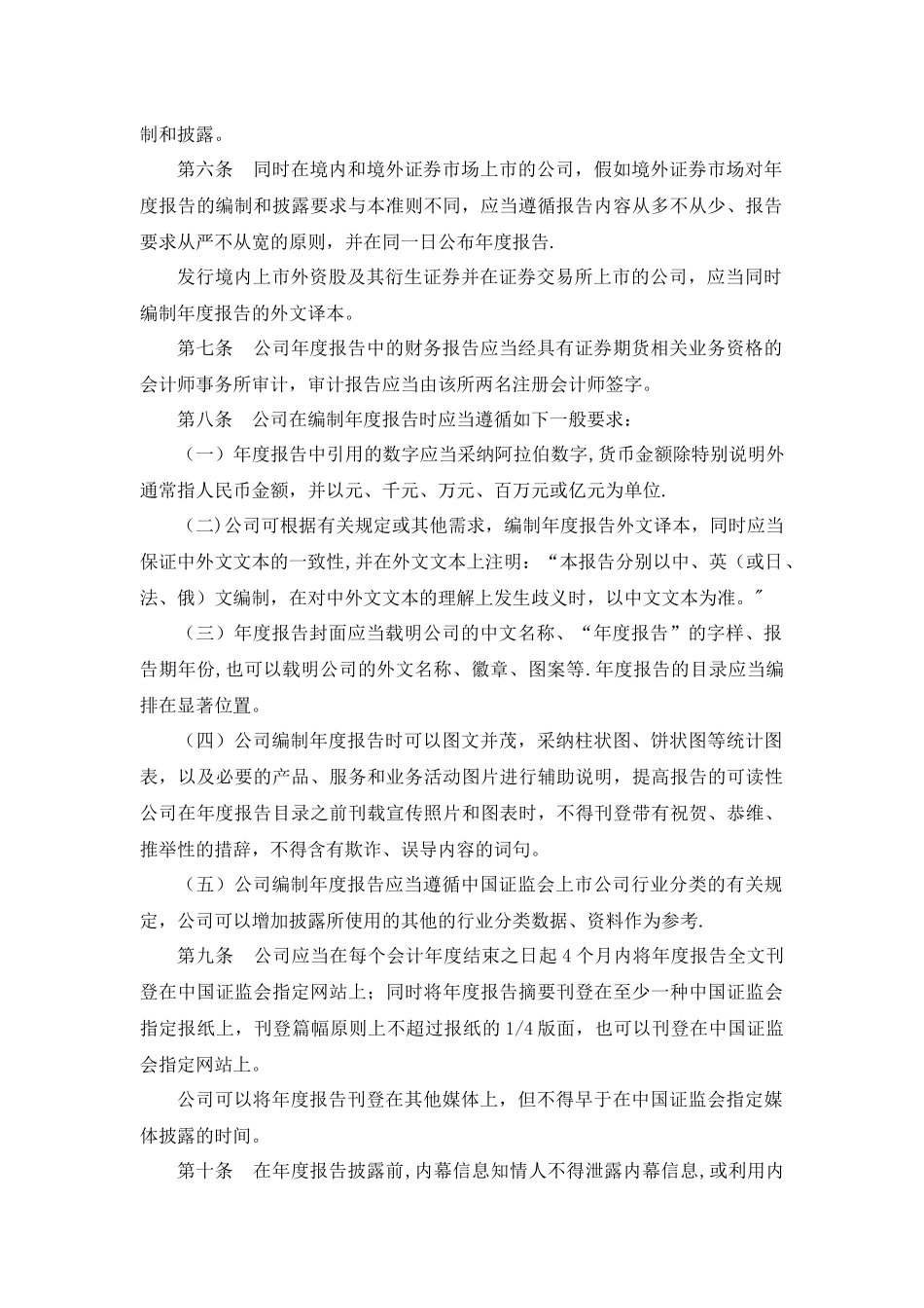 公开发行证券的公司信息披露内容与格式准则第2号——年度报告的内容与格式_第2页