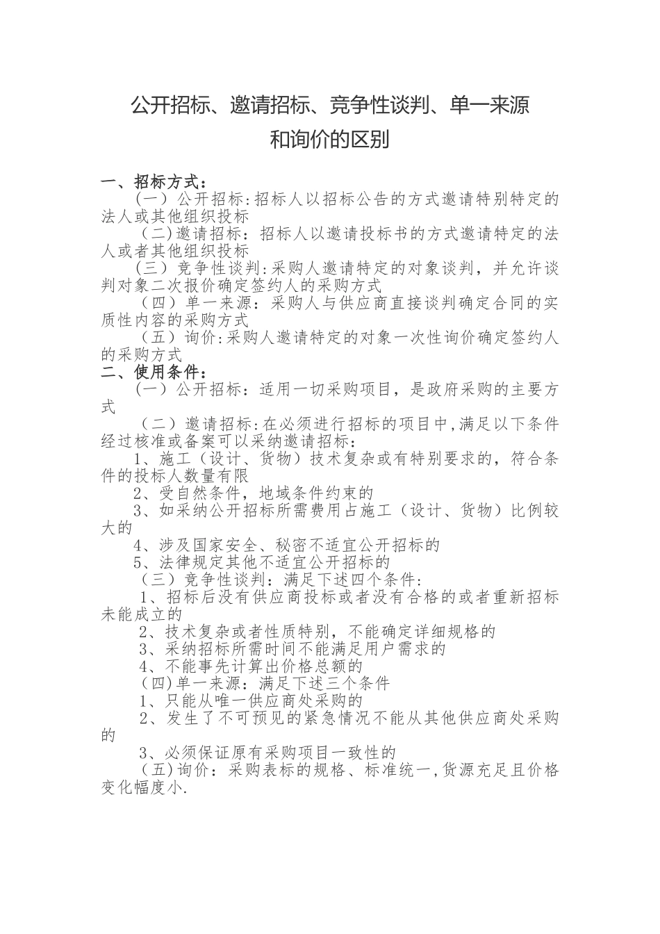 公开招标、邀请招标、竞争性谈判、单一来源和询价的区别_第1页