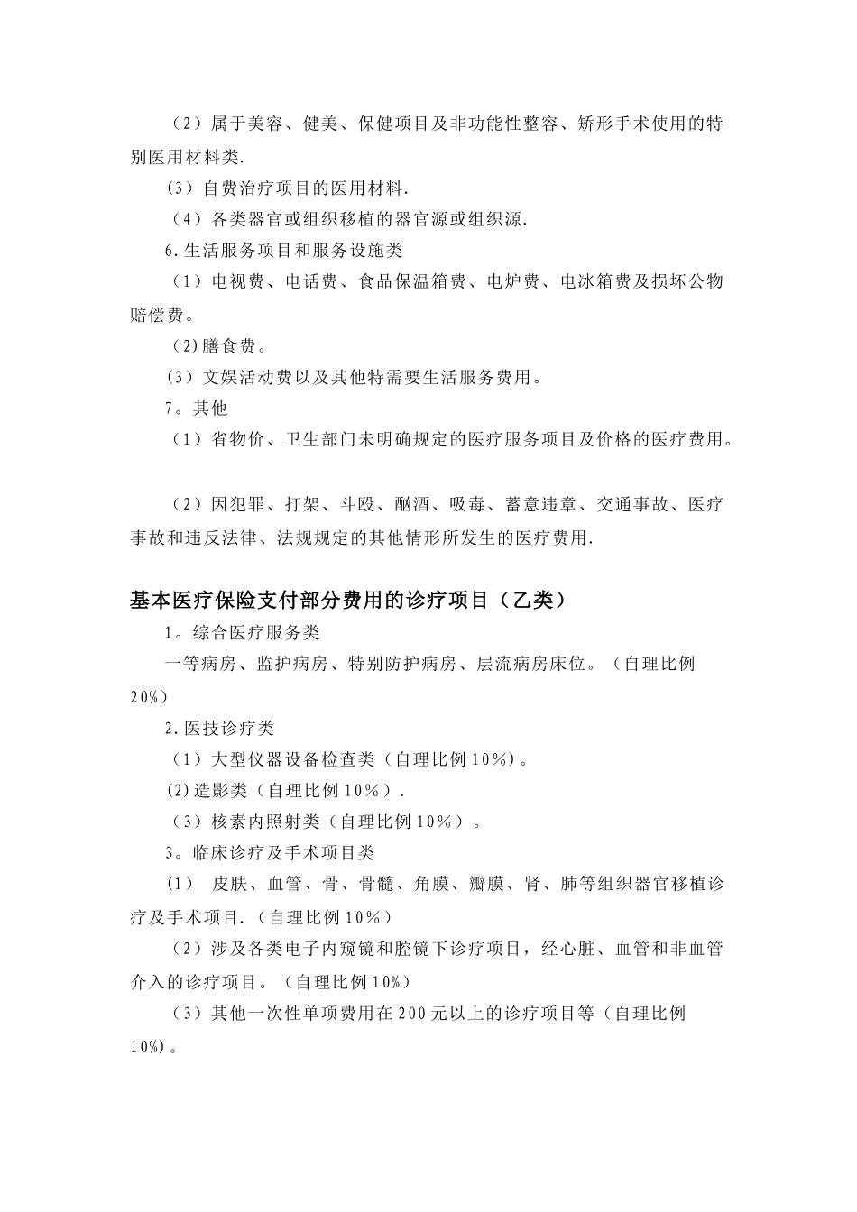 公开基本医疗保障支付项目_第2页