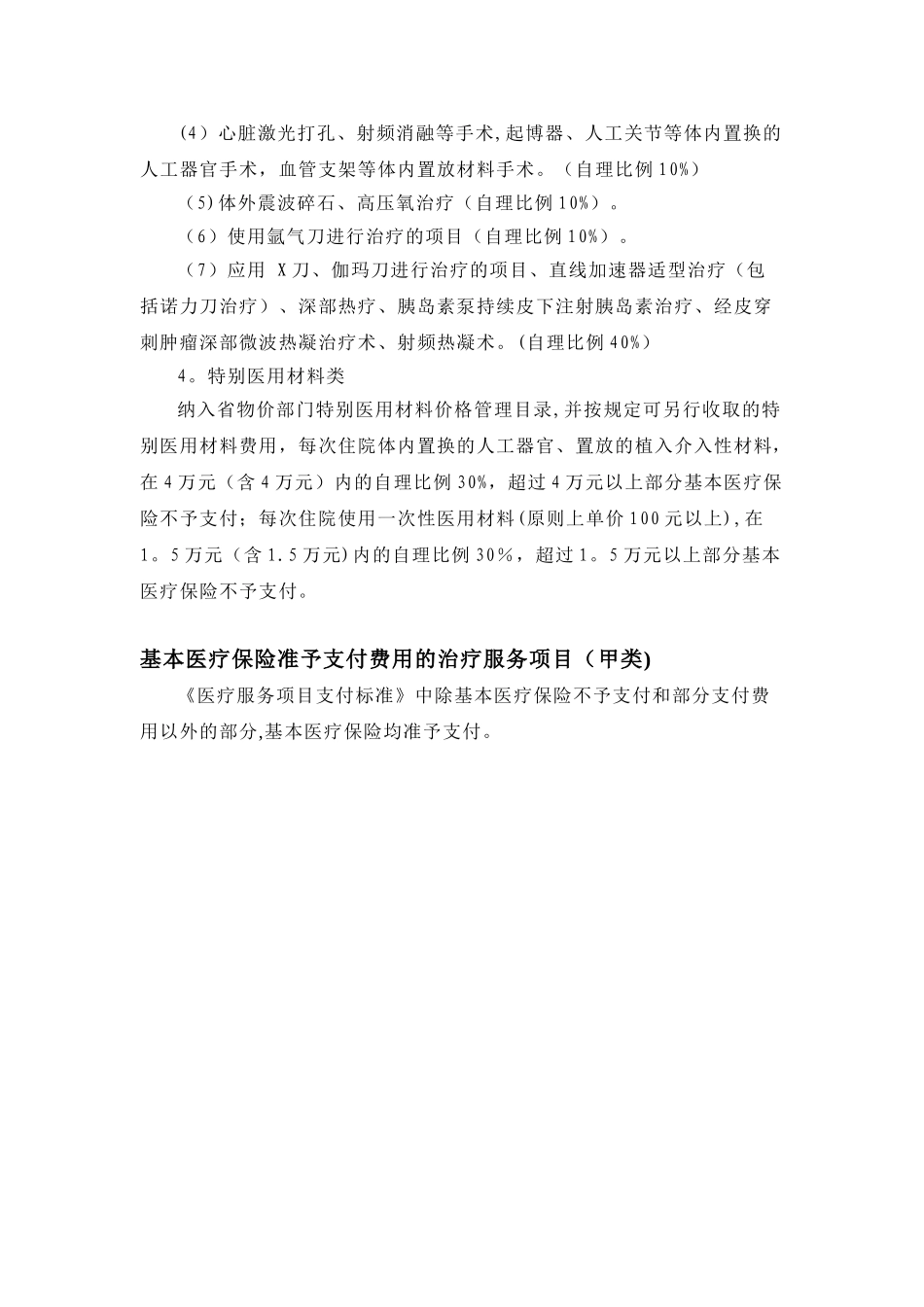 公开基本医疗保障支付项目_第3页
