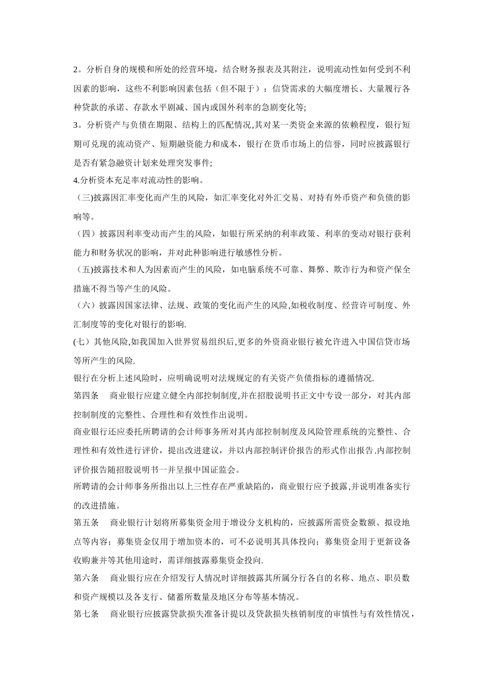 公开发行证券的公司信息披露编报规则第18号—商业银行信息披露特别规定_第2页