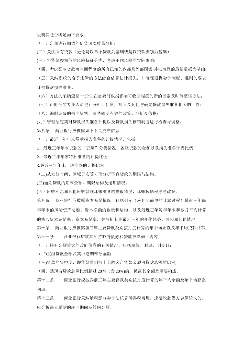 公开发行证券的公司信息披露编报规则第18号—商业银行信息披露特别规定_第3页