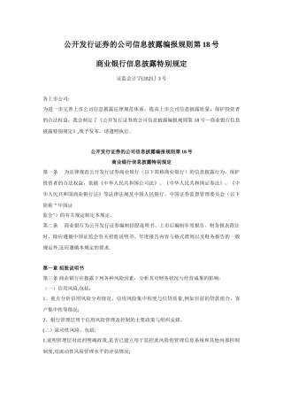 公开发行证券的公司信息披露编报规则第18号—商业银行信息披露特别规定