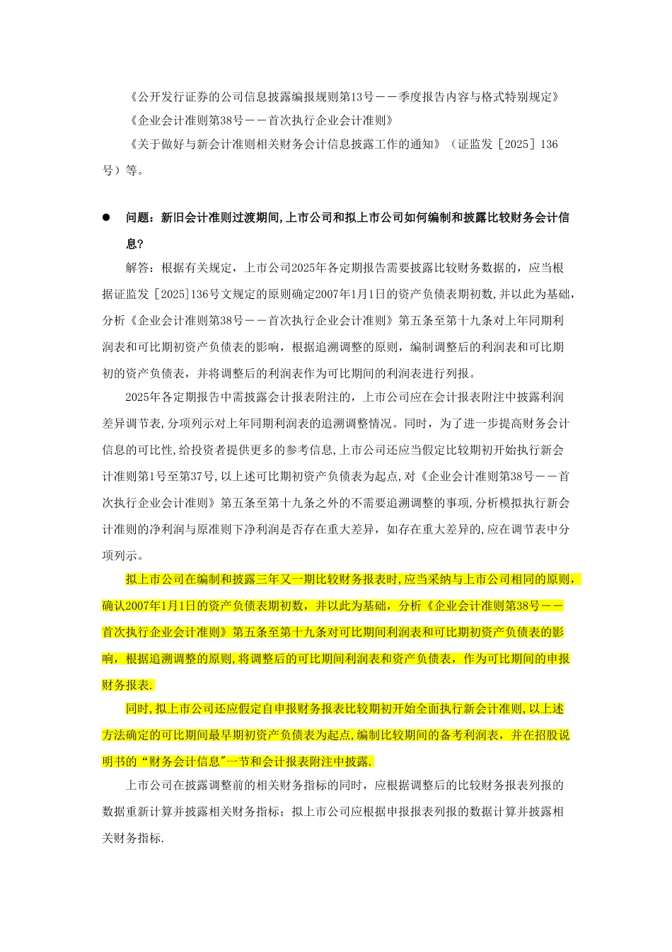 公开发行证券的公司信息披露规范问答第7号--新旧会计准则过渡期间比较财务会计信息的编制和披露_第2页