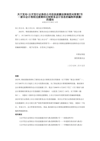 公开发行证券的公司信息披露规范问答第7号--新旧会计准则过渡期间比较财务会计信息的编制和披露