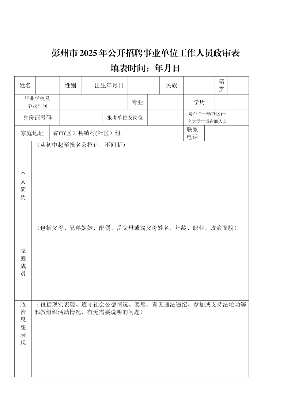 公开招聘事业单位工作人员政审表_第3页