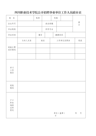 公开招聘事业单位工作人员政审表