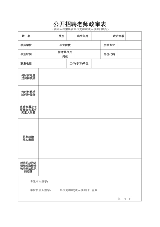 公开招聘教师政审表
