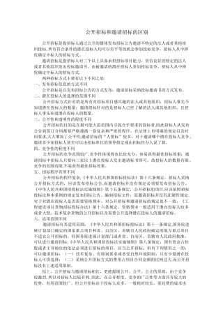 公开招标和邀请招标的区别