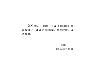 公开课-奖状格式