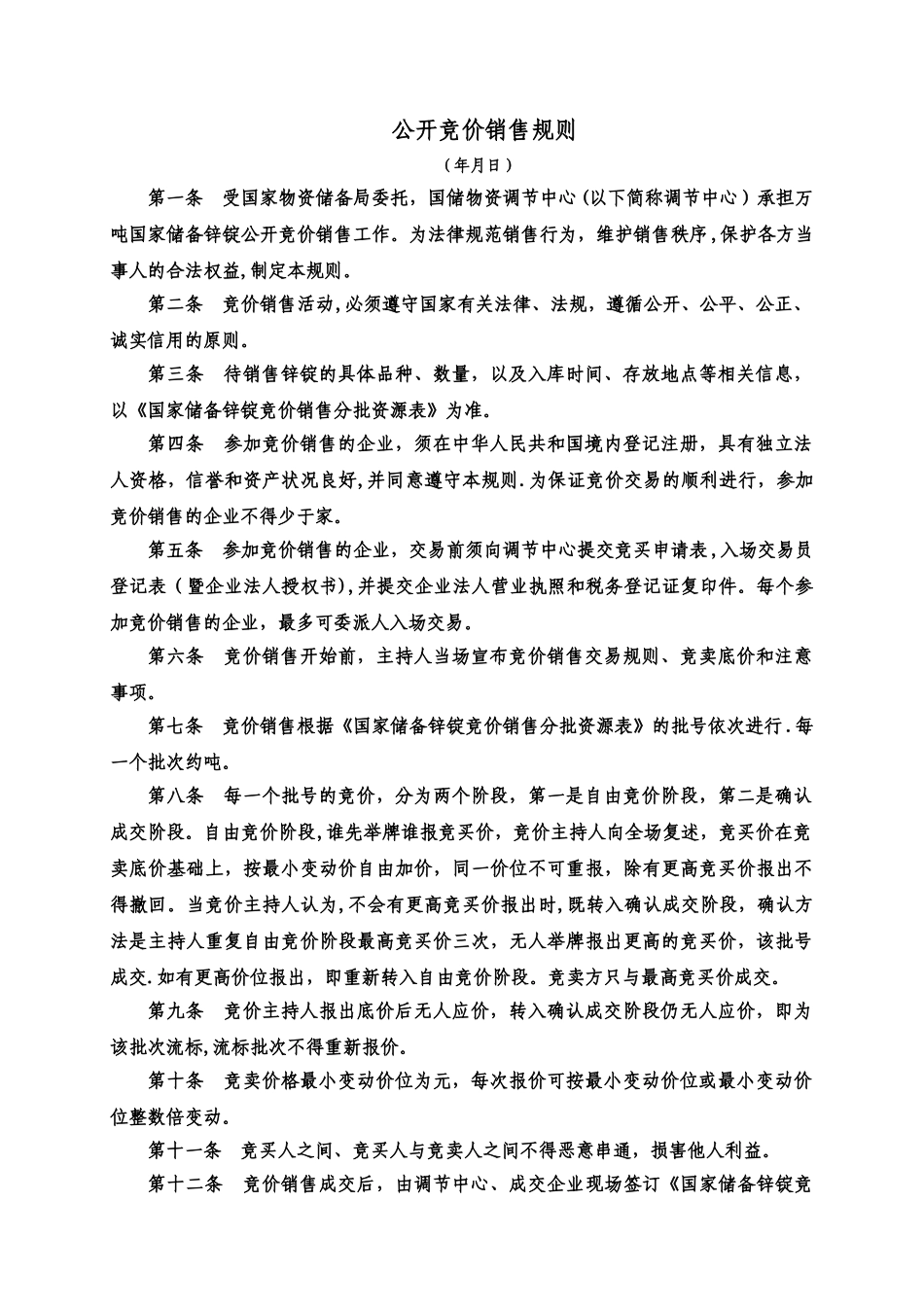 公开竞价销售规则_第1页