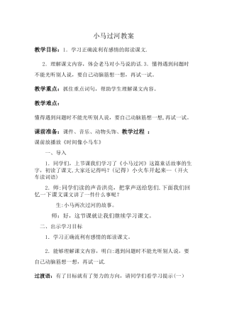 公开课《小马过河》教案