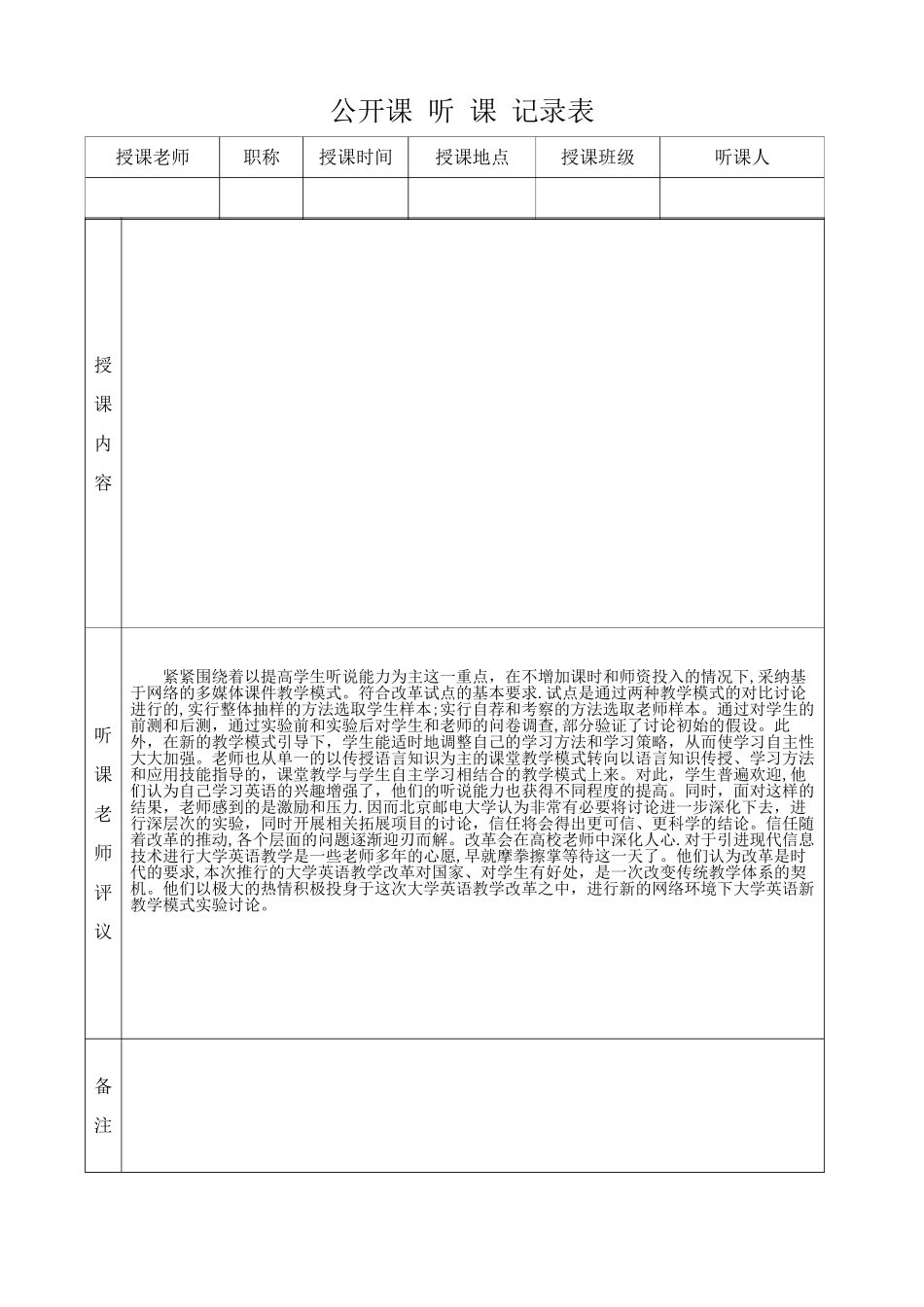公开课听课记录表_第1页