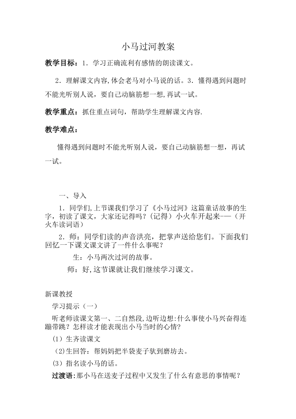 公开课《小马过河》教案91856_第1页
