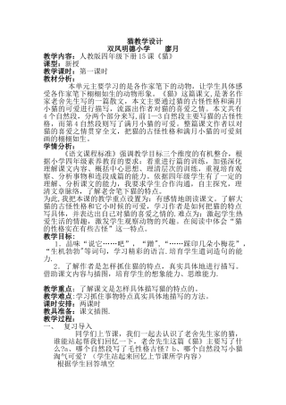 公开课《猫》教学设计