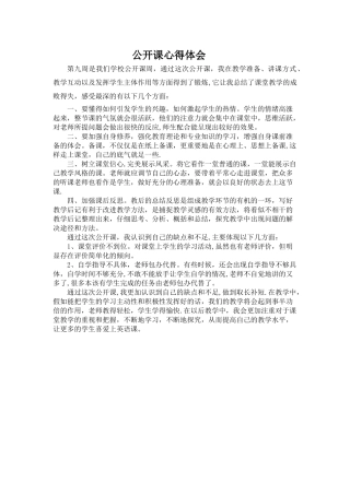 公开课心得体会