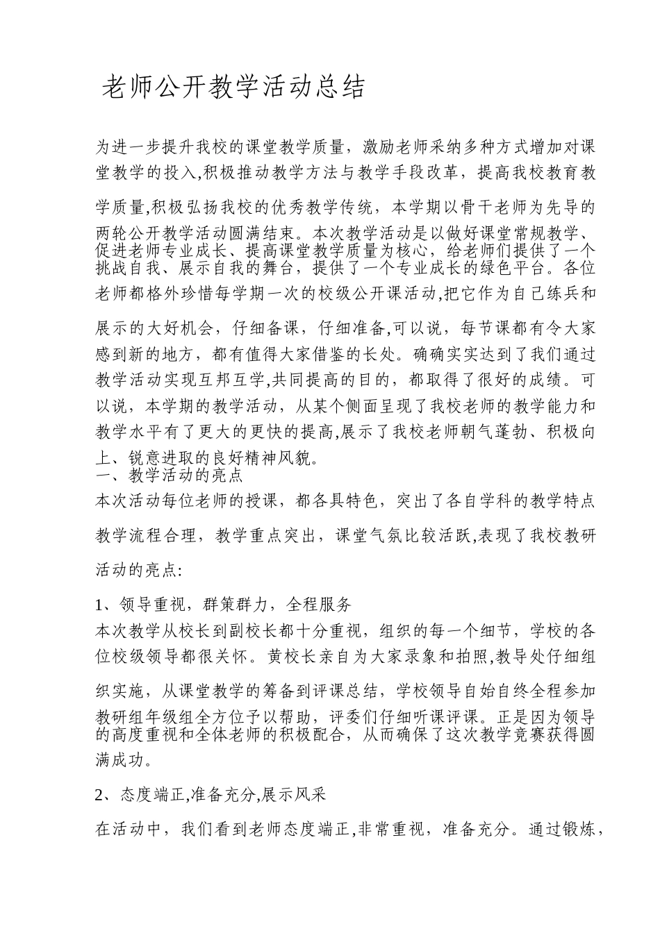 公开课教学活动总结_第1页