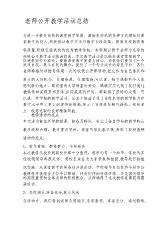 公开课教学活动总结