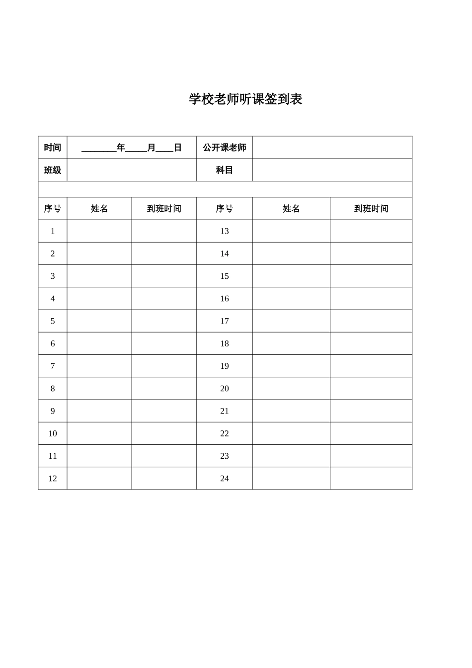 公开课听课签到表_第1页
