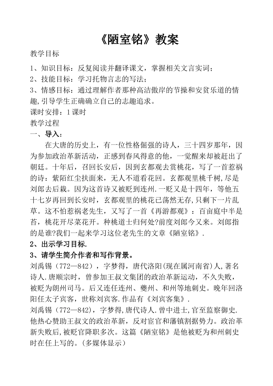 公开课教案《陋室铭》_第1页