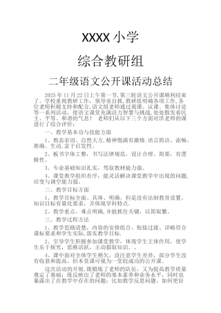 公开课活动教研总结