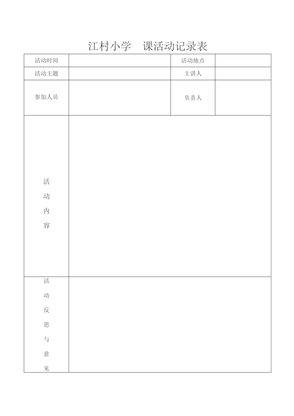 公开课活动记录表_第1页