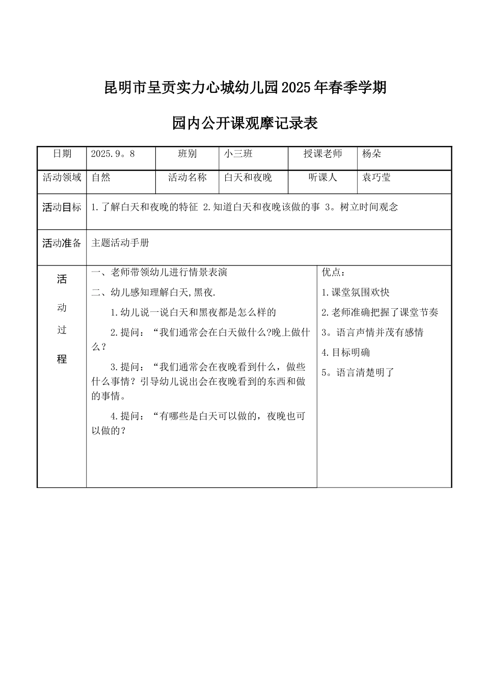 公开课观摩记录表_第1页