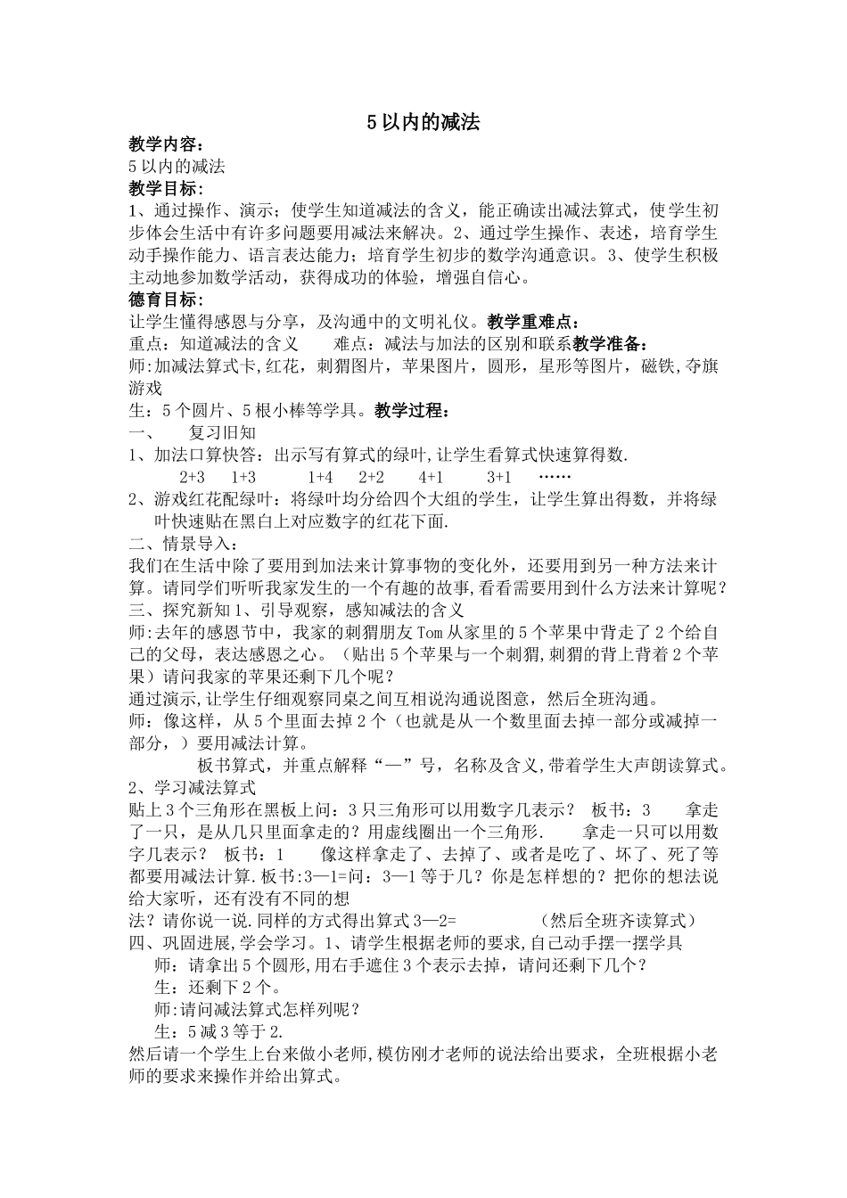 公开课：5以内的减法教案与反思_第1页