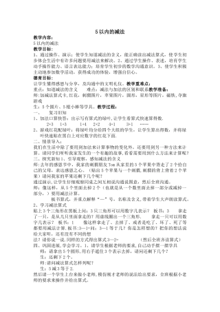 公开课：5以内的减法教案与反思