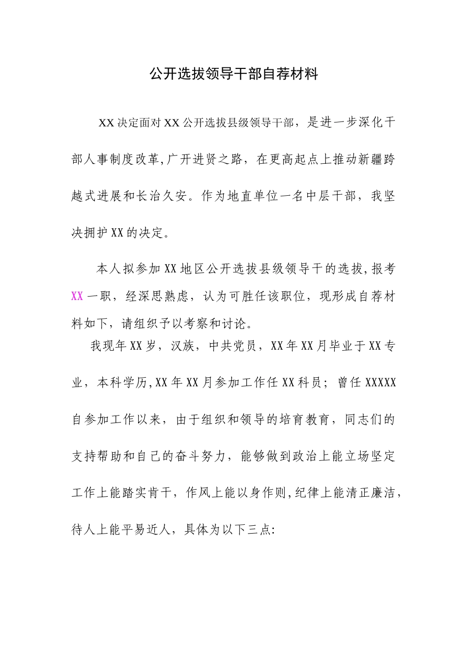 公开选拔领导干部自荐材料_第1页
