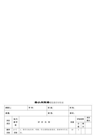 公开课课堂教学评价表
