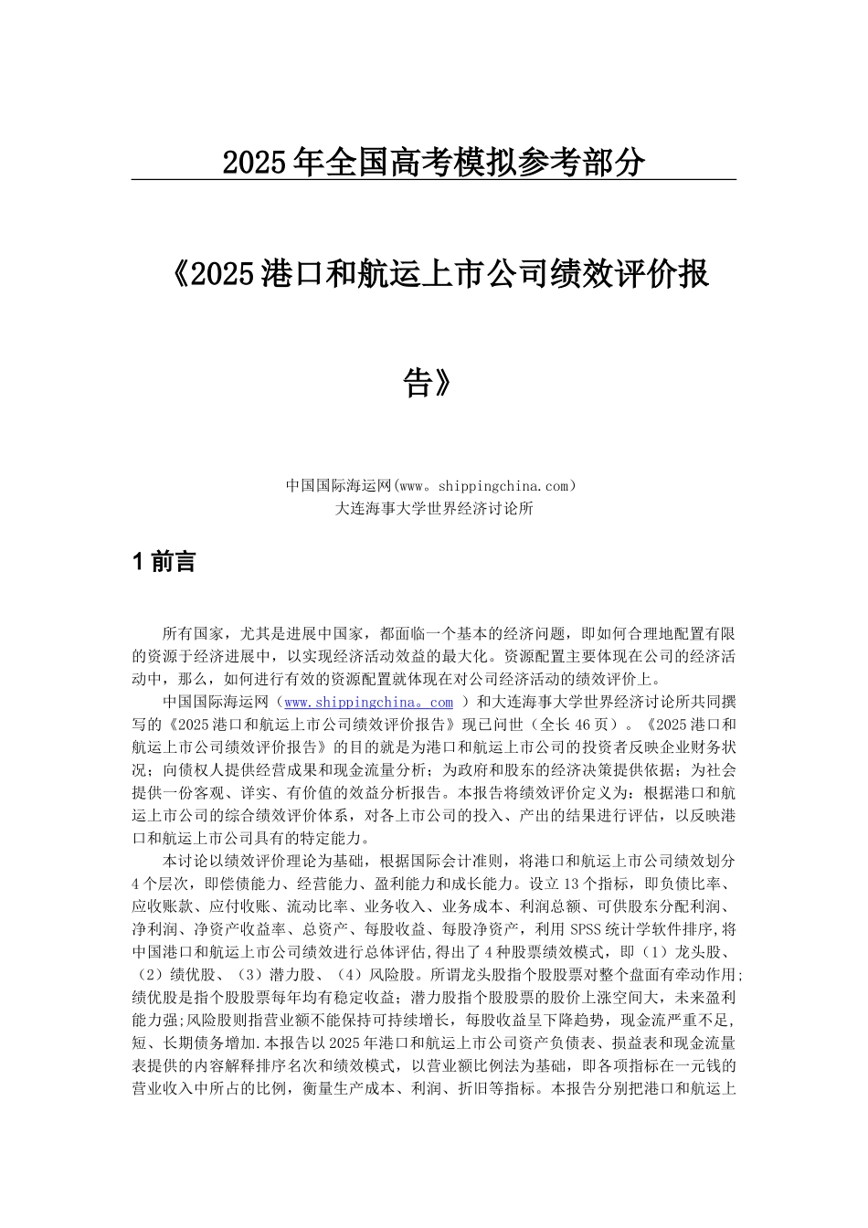 公开阅读《2025港口和航运上市公司绩效评价报告》_第1页