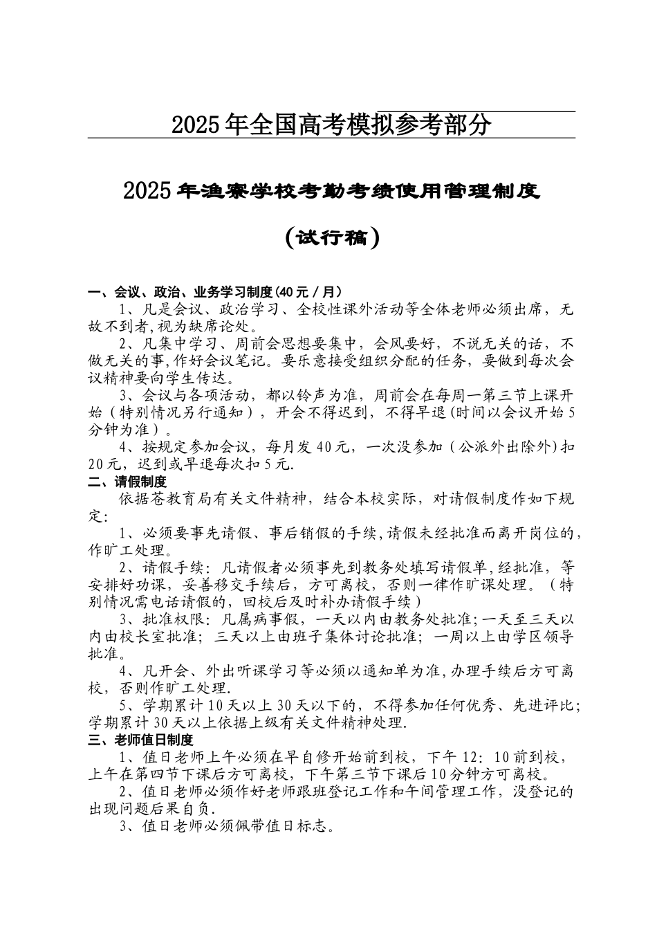 公开阅读2025年渔寮学校考勤考绩使用管理制度_第1页