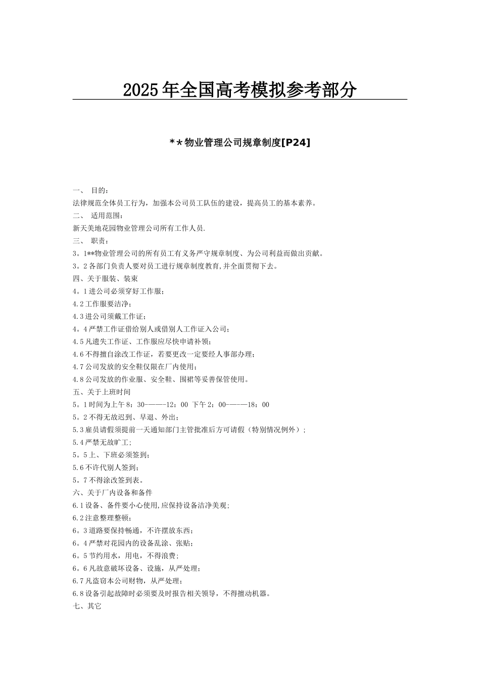 公开阅读--物业管理公司规章制度_第1页