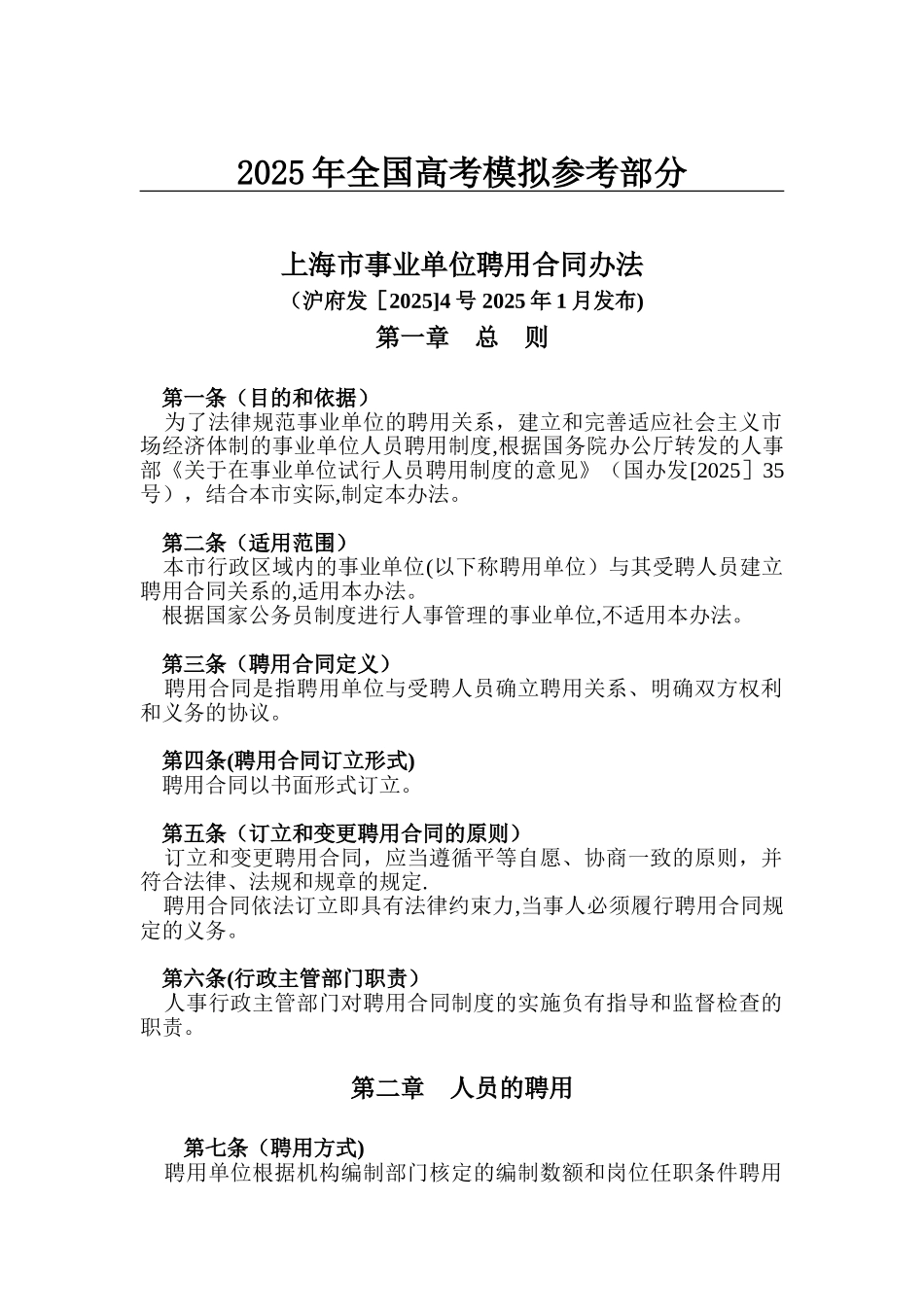 公开阅读上海市事业单位聘用合同办法_第1页