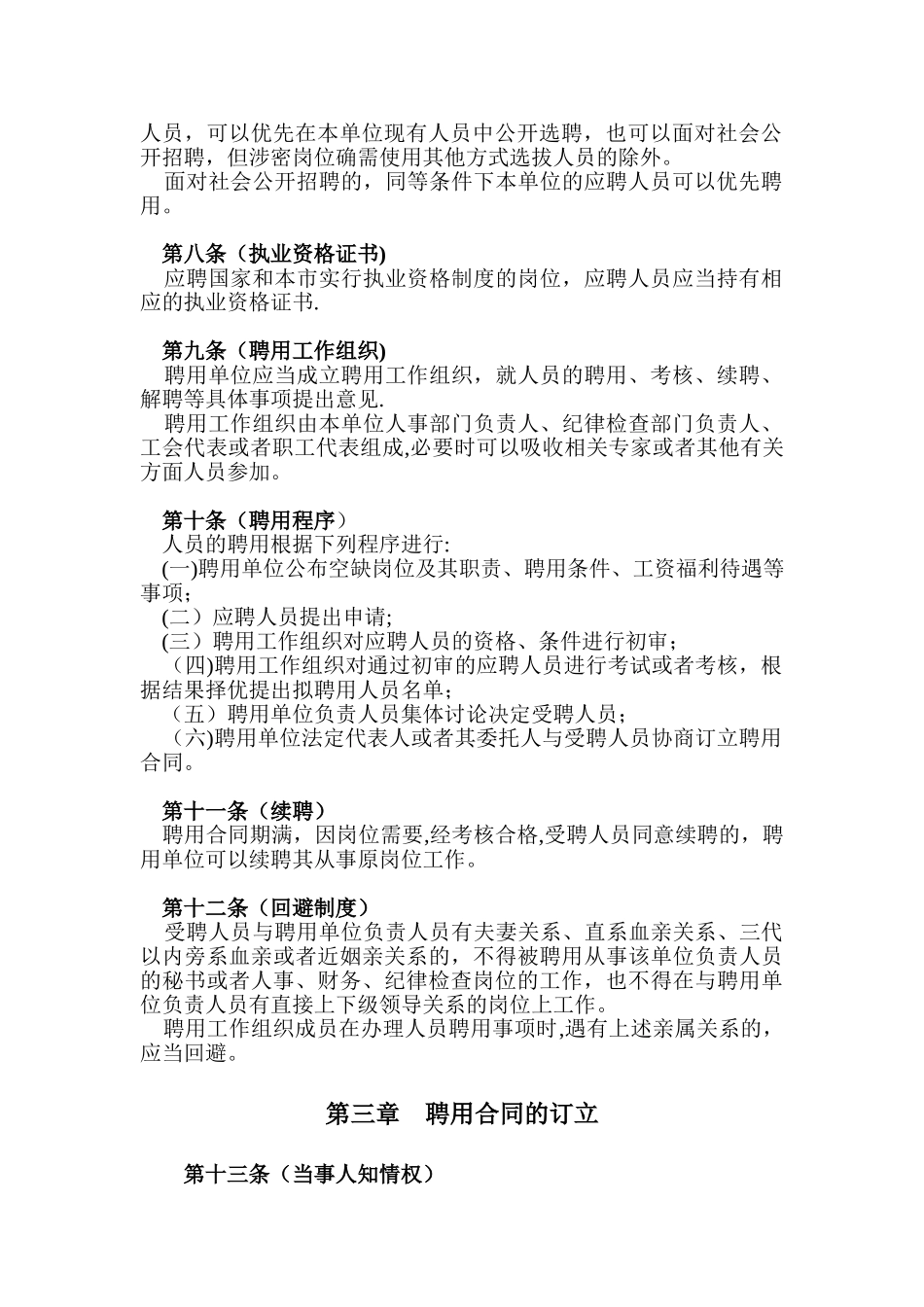 公开阅读上海市事业单位聘用合同办法_第2页