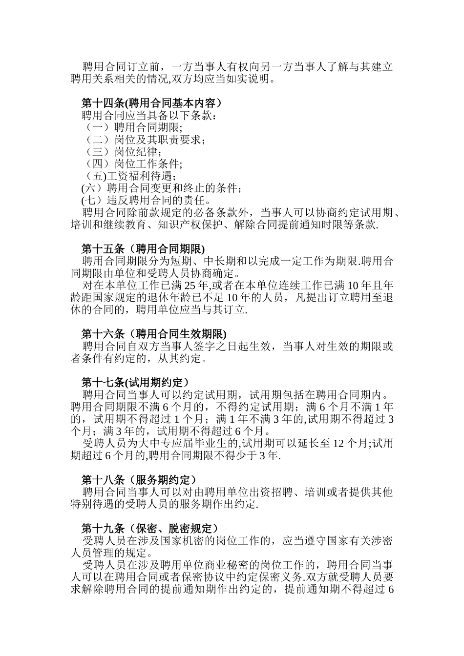 公开阅读上海市事业单位聘用合同办法_第3页