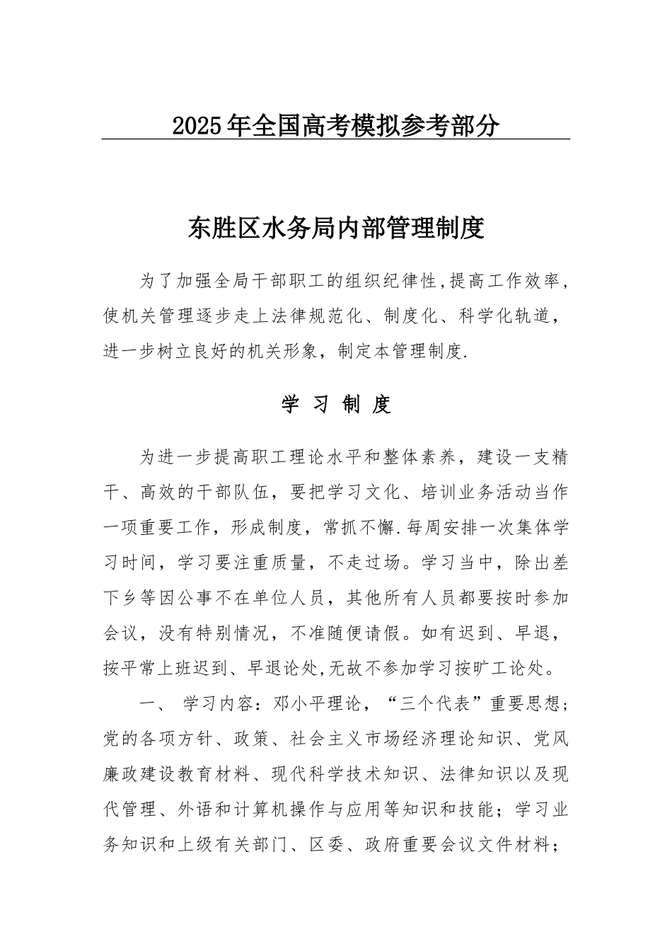 公开阅读东胜区水务局内部管理制度_第1页